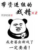 带资进组的戏精好看吗