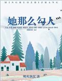她那么勾人全文阅读明火执仗