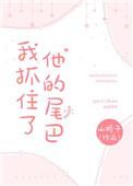 我抓住了他的尾巴作文