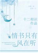 情书只有风在听晋江