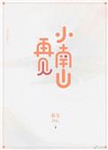 再见南国电影