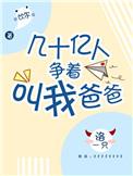几十亿人争着叫我爸爸 资源