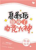 息影后他成了电竞大神by