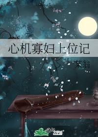 小白花他不装了简介