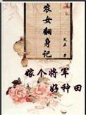 农女翻身记嫁个将军好种田免费阅读