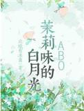 茉莉味的白月光长佩