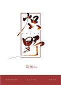 炽野番外