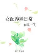 恶毒女配养娃日常