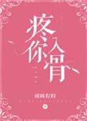 疼你入骨爱你如初是什么歌