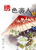 秀色夺人的意思解释