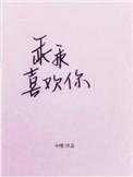 乖乖喜欢你晋江文学城