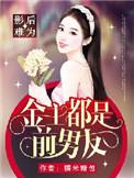影后逆袭金主有点萌