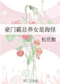 豪门总裁霸宠妻免费阅读