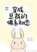穿成总裁的佛系初恋百度