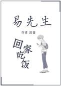 易先生回家吃饭百度