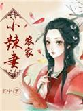 农家小辣妻(月玲珑)最新章节在线阅读