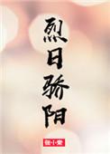 烈日骄阳下一句押韵