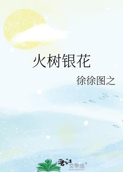 火树银花不夜天