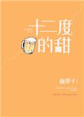 12度的甜度是什么感觉