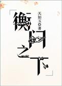 衡门之下讲的是什么