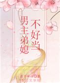 男主爱上弟媳现代文