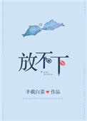 放不下 半截白菜