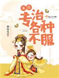 本宫专治各种不服短剧