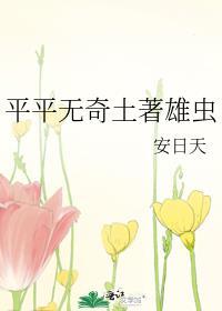 平平无奇土著雄虫免费阅读