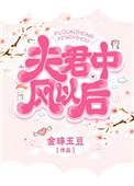 夫君中风以后格格党
