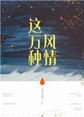 这万种风情文案是哪一篇