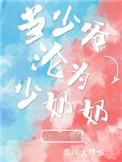 当少爷沦为少奶奶作者Wendy诶呀