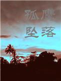 当孤鹰坠落 初禾