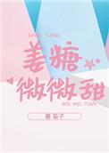 姜糖微微甜by菊子在线阅读