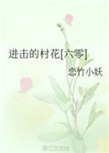 进击的村花(六零)