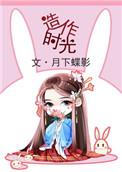 造作时光月下蝶影TXT