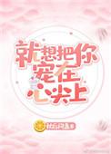 就是想把你宠在心上