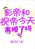 影帝视帝今天离婚了吗讲的什么