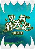 史前养夫记免费阅读
