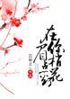 在你眉梢点花灯 沉筱之讲什么