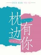 枕边有你2k