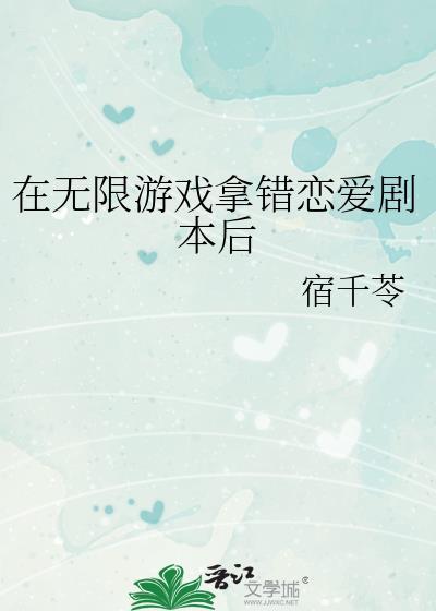 在无限游戏拿错恋爱剧本后 宿千苓 免费