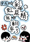 穿成彩虹屁精后我翻车了by.恕冬