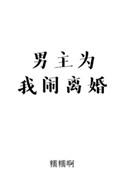 85. 男主为我闹离婚