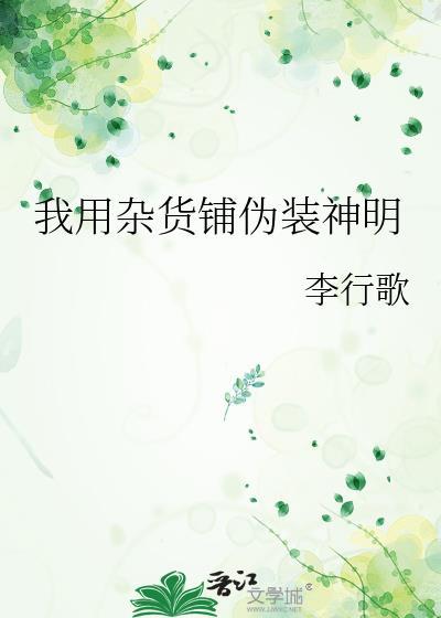 我用杂货铺伪装神明 李行歌