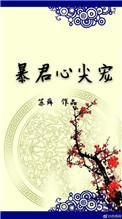 暴君与七七(全集)