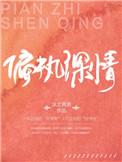 免费偏执深情