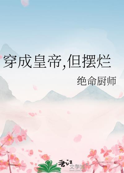 穿成皇上的不肖子孙免费阅读