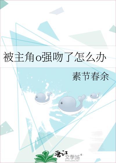 那些男主被强吻的动漫