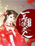 重生之一品夫人by凔凕晨曦网