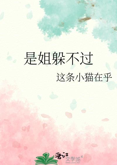 是姐躲不过 晋江